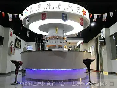关于世界杯竞彩平台