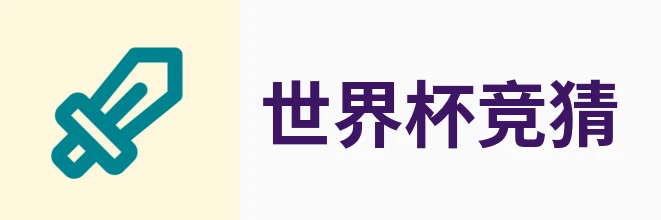 2026世界杯竞猜平台