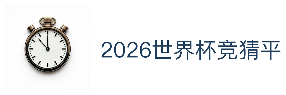2026世界杯竞猜平台